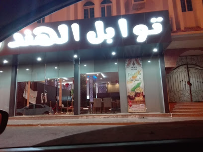 توابل الهند - Rabigh - +966 12 221 2635