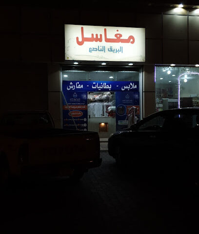 مغاسل البريق الناصع - Al Badayea -