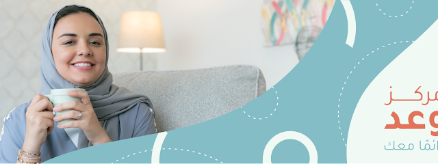 Waad Therapy Center مركز وعد للاستشارات النفسية - Jeddah - +966 59 140 2043