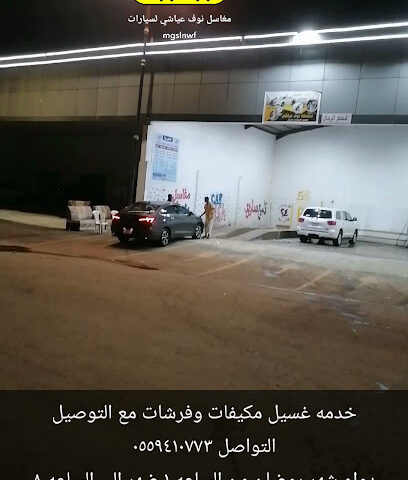 مغاسل اخر لحظه لغسيل السيارات( نوف عياشي) - Abu Arish - +966 55 941 0773