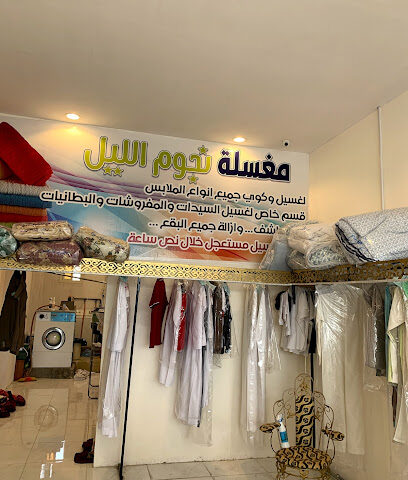 مغسله نجوم الليل - Alsafa -