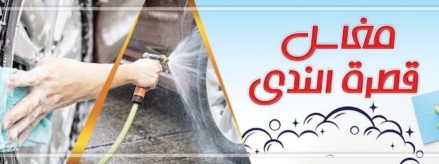 مغاسل قطرة الندى - Az Zulfi - +966 54 535 2308
