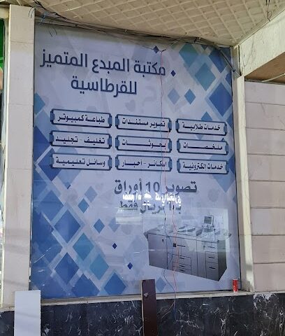 مكتبة المبدع المتميز للقرطاسية - Mecca -