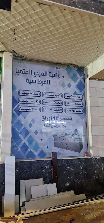 مكتبة المبدع المتميز للقرطاسية - Saudi Arabia|Mecca 24352|3522، الكعكية، 8502