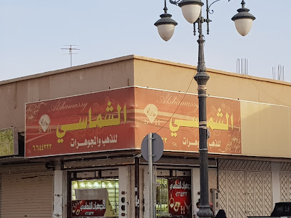 الشماسي للذهب والمجوهرات - Arar - +966 14 664 4323