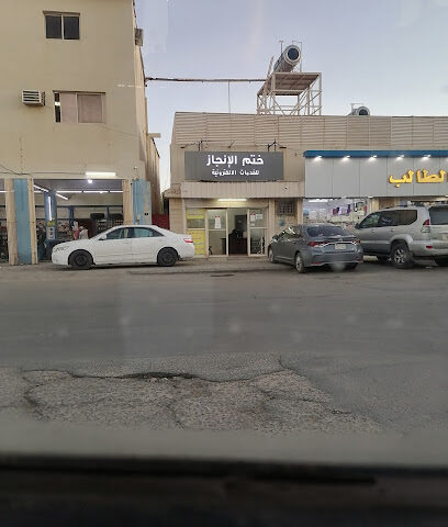 ختم الانجاز - Taif -