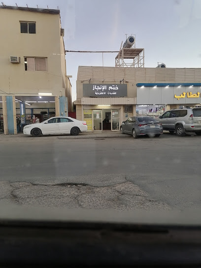 ختم الانجاز - Saudi Arabia|Taif 26571|3546