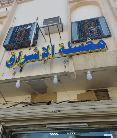 مغسلة الإشرأق - Al Madinah Al Munawwarah - +966 56 499 0410