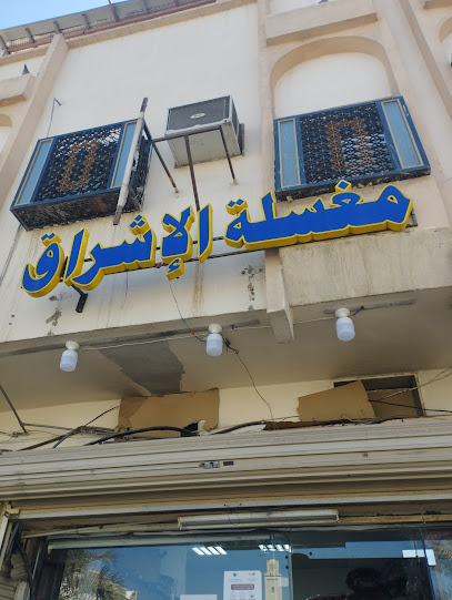 مغسلة الإشرأق - Saudi Arabia|Al Madinah Al Munawwarah 42331|Al azhari Kadeej bin slama