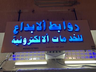 روابط الابداع للخدمات الالكترونية - Khamis Mushait - +966 54 515 7893
