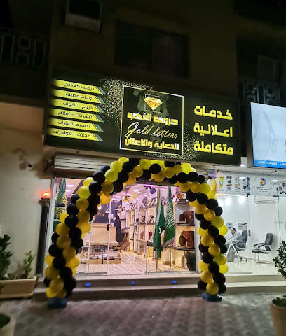 وكالة حروف الذهب للدعاية والاعلان - Dammam - +966 50 029 2884