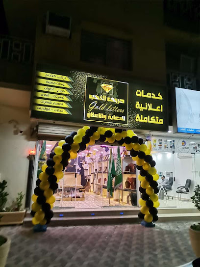 وكالة حروف الذهب للدعاية والاعلان - Saudi Arabia|Dammam 32242|dammam 13Ast