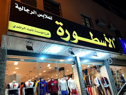 The first myth men's clothing - Ar Rass -
