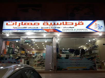 قرطاسية مهارات - Yanbu - +966 55 448 2747