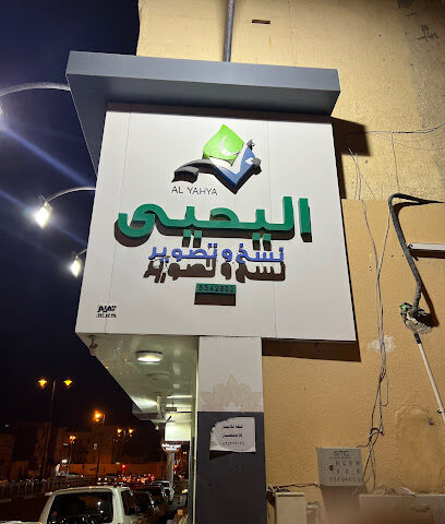 مكتبة اليحيى - Al Hufuf and Al Mubarraz - +966 54 352 4179