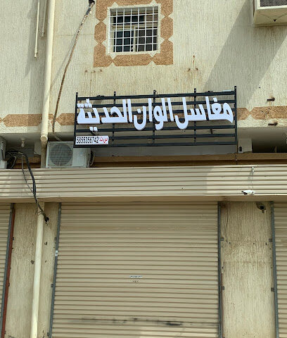 مغسلة الوان الحديثة - Almajaridah -