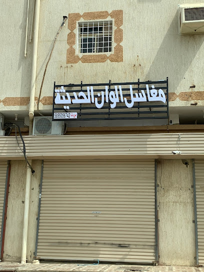 مغسلة الوان الحديثة - Saudi Arabia|Almajaridah 63973|Alfaisaliyah|4W2J+G3H