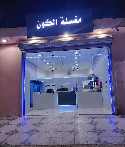 مغاسل الكون - Taif - +966 55 802 0714