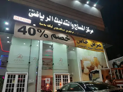 مرکز المساج والتدلیک الریاضی - Riyadh -