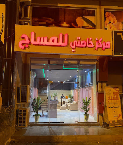 مركز خاصتي للمساج | My massage center - Khamis Mushait - +966 54 646 7097