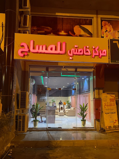 مركز خاصتي للمساج | My massage center - Saudi Arabia|Khamis Mushait 62431|'Atud|Salahuddin Rd