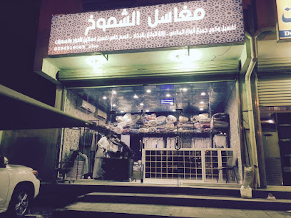 مغسلة الشموخ - Yanbu - +966 59 491 9069
