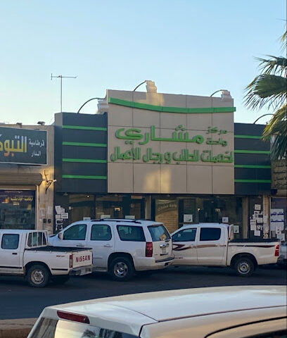 مركز واحة مشاري لخدمات الطالب - Tabuk - +966 55 253 7217