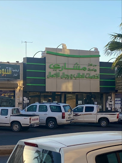 مركز واحة مشاري لخدمات الطالب - Tabuk 47312
