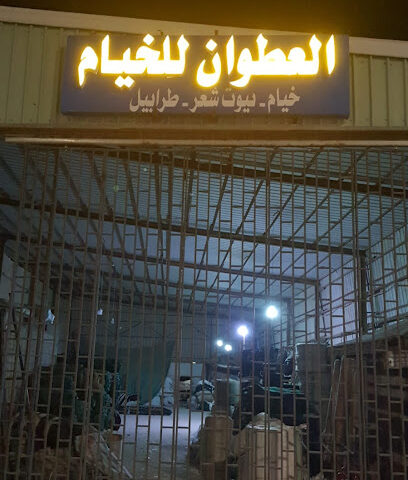 مصنع العطوان لبيوت الشعر - Hafar Al Batin -