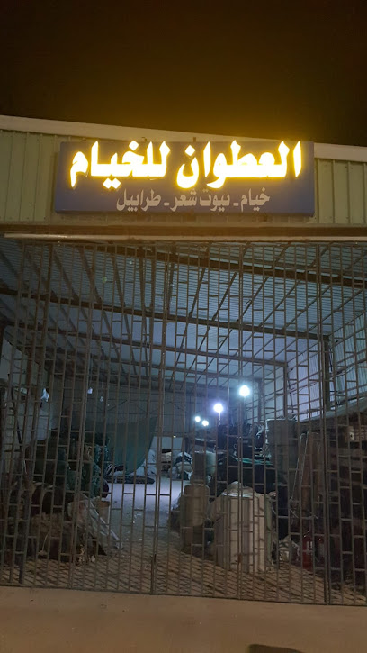 مصنع العطوان لبيوت الشعر - Saudi Arabia|3302 طريق الملك خالد، الفيحاء، حفر الباطن 39926 6288،
