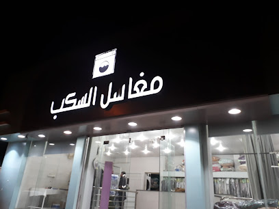 Maksala Assakab Laundry - Hafar Al Batin -