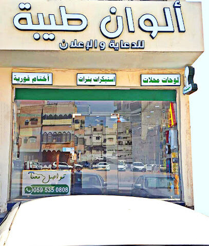 ألوان طيبة للدعاية والإعلان - Al Madinah Al Munawwarah - +966 59 535 0808