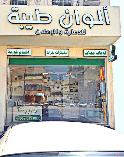 ألوان طيبة للدعاية والإعلان - Al Madinah Al Munawwarah 20012