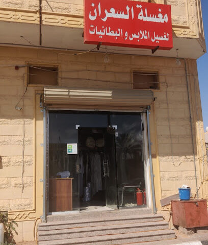 مغسلة السعران - Sakaka - +966 55 697 3347