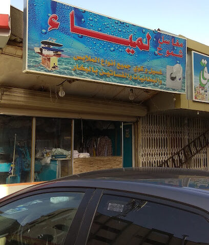مغاسل سموخ لمياء - Al Madinah Al Munawwarah -