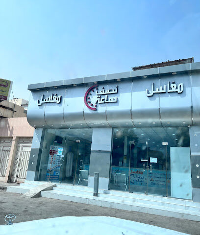 مغسلة نصف ساعة Half-hour-laundry - Buraydah - +966 50 105 5597