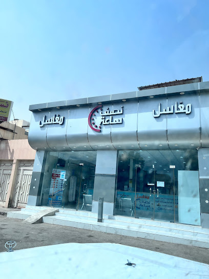 مغسلة نصف ساعة Half-hour-laundry - Saudi Arabia|Buraydah 52391|Alakhdar|King Saud Ibn Abd Al Aziz