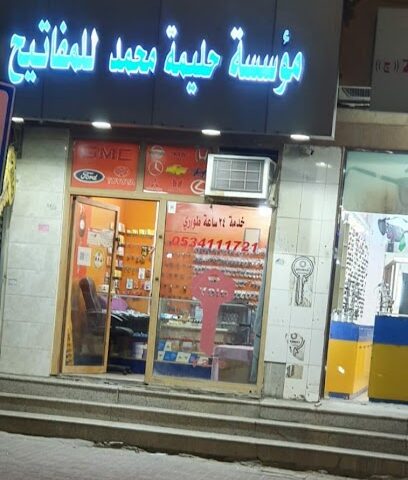 مؤسسة حليمة محمد للمفاتيح - Al Khobar - +966 53 411 1721
