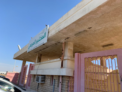 المختبر المرجعي ( فحص زواج ورخص القيادة) - Yanbu -