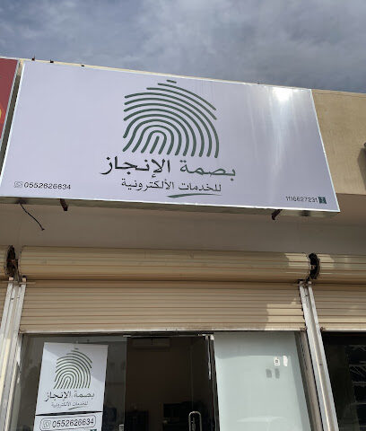 بصمة الانجاز للخدمات الالكترونية - Al Duwadimi - +966 55 262 6634