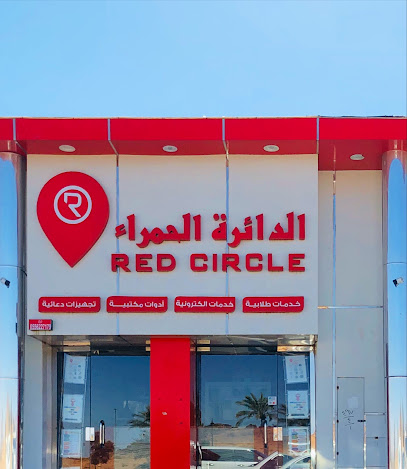 الدائرة الحمراء دعاية وإعلان - خدمات طلابية - خدمات الكترونية - أدوات مكتبية - Hail - +966 55 622 7179