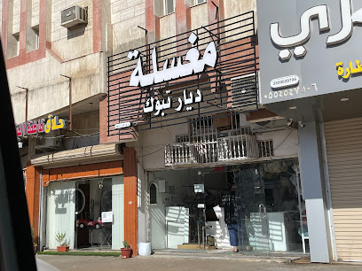 مغسلة ديار تبوك الأتوماتيكية - Tabuk - +966 54 349 7088
