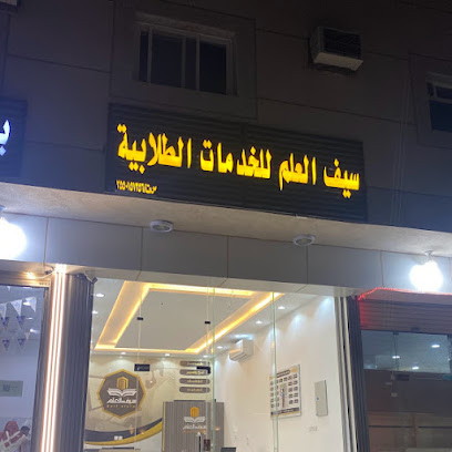 سيف العلم للخدمات الطلابية - Tabuk - +966 55 120 2022