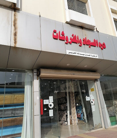 درة السجاد والمفروشات - Al Bahah -