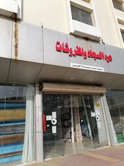درة السجاد والمفروشات - Saudi Arabia|Al Bahah 65525|Albaher|طريق الملك عبدالله بن عبدالعزيز
