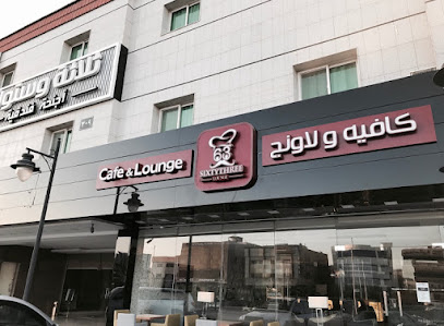 Sixty Three Lounge - Riyadh - +966 11 461 7733