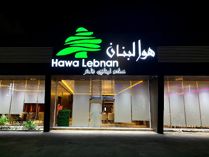 Hawa Lebanon Restaurant - Yanbu - +966 14 325 0990