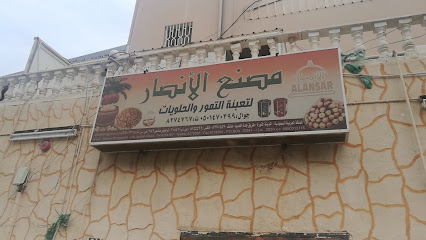 مصنع الأنصار لتعبئة التمور والحلويات - Al Madinah Al Munawwarah - +966 55 576 7920