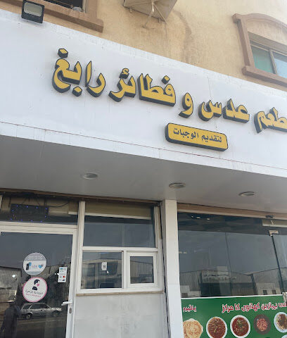 مطعم سمية للأكلات الباكستانية - Rabigh -