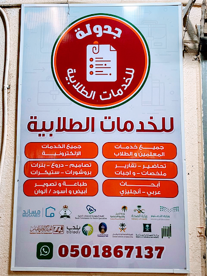 gadwlah for student’s service - Saudi Arabia|Hail 55427|Al Muntazah Al Gharbi|Qurtubah
